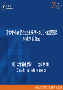 日本中小食品企业未采纳HACCP的原因及对我国的启示金少胜