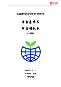 日本理光集团ISO14001审核表(pdf21)