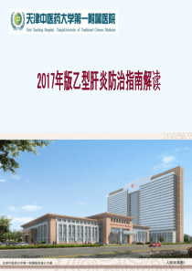 2017慢乙肝指南解读