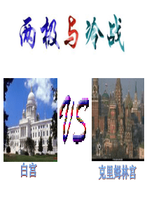 1―1―1两极与冷战