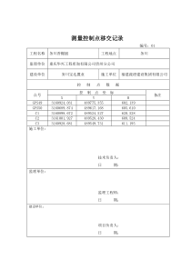 控制点移交记录