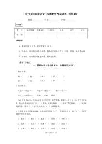 2019年六年级语文下学期期中考试试卷-(含答案)