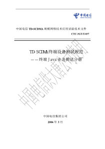 中国电信TD实验网终端测试规范-Java业务