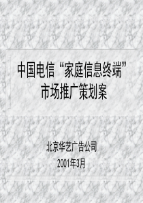 中国电信“家庭信息终端”市场推广策划全案提案