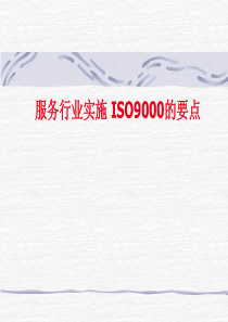 服務業ISO9000