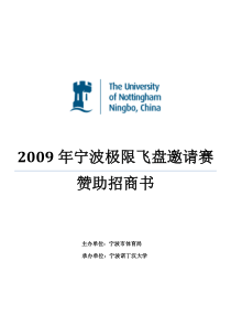 2009宁波第一届极限飞盘赛赞助招商书