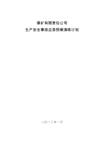 煤矿应急预案演练计划