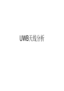 UWB天线案例教程