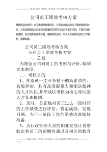 46公司员工绩效考核方案