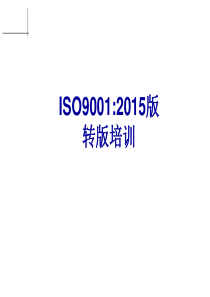 最新最全ISO90012015培训教材