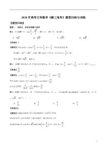 2020年高考文科数学《解三角形》题型归纳与训练