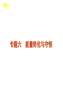 2012届高三物理二轮复习方案专题课件(新课标广东专版)：专题6-能量转化与守恒