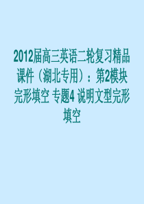 2012届高三英语二轮复习精品课件(湖北专用)：第2模块 完形填空 专题4 说明文型完形填空