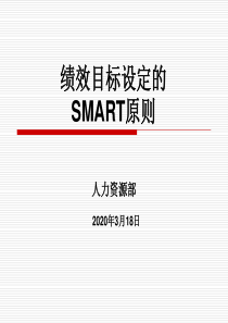 绩效目标设定的SMART原则