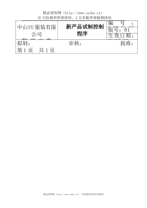 服装公司ISO体系之新产品试制、控制程序