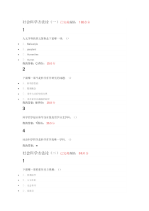 2016全新版尔雅社会科学方法论答案