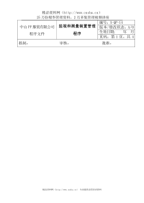 服装公司ISO体系之监视和测量装置管理程序