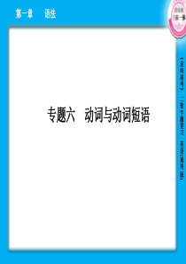 高三英语二轮复习课件1-6动词与动词短语