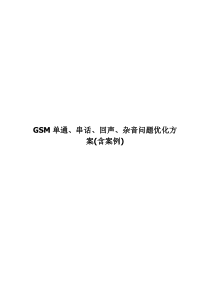 42GSM单通、串话、回声、杂音问题优化方案