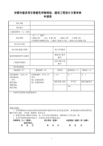 报审表建设项目修建性详细规划、建设工程设计方案审核申请表