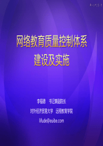 李福德网络教育质量控制体系