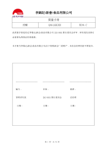 李锦记HACCP＋ISO9001手册(推荐doc58)