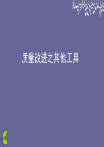 质量改进其他工具教材