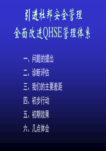 杜邦全面改进QHSE管理体系