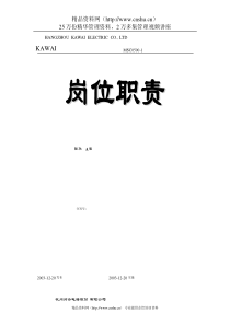 杭州热威机电有限公司质量体系-岗位职责(doc 70页)