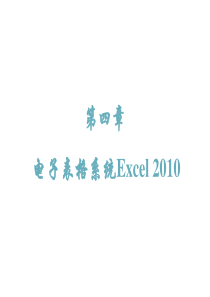 山东2018专升本考试计算机4.Excel 2010