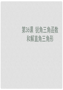 中考数学知识点-三角函数复习-锐角三角函数和解直角三角形课件