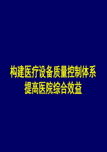 构建医疗设备质量控制体系提高医院综合效益