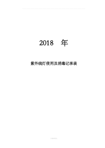 紫外线灯使用及消毒记录表