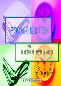 IPQC制程检验培训资料