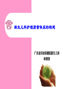 林倩清-新生儿科护理质量体系的构建_(