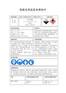 对甲苯磺酸危险化学品安全周知卡