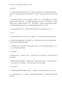 果汁和果汁饮料HACCP实施指南草案(DOC5)(1)