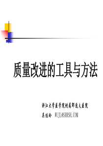 质量改进的工具与方法