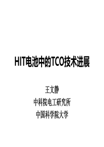 HIT电池中的TCO技术进展