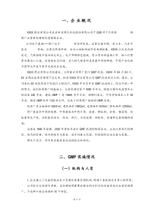 某企业GMP的申报材料