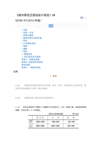 《城市居住区规划设计规范》GB-50180-93(2016年版)