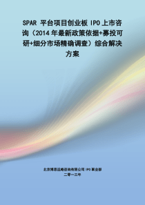 SPAR-平台IPO上市咨询(2014年最新政策+募投可研+细分市场调查)综合解决方案