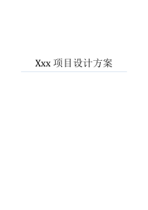 xxx项目设计方案(模板)