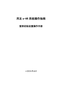 11用友e-HR系统操作手册(登陆设置及系统主界面介绍)