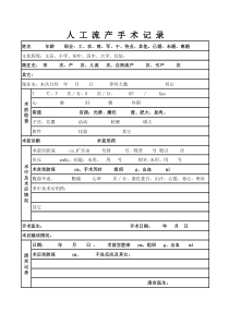 人工流产手术记录