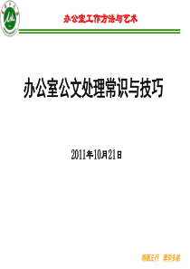 办公室公文处理常识与技巧2011.10.24