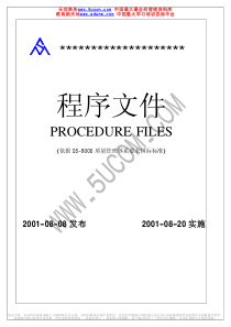 某公司QS9000程序文件(推荐pdf85)