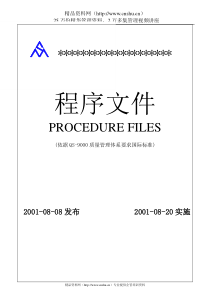 某公司QS9000程序文件