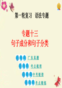 【金牌中考】广东省2016中考英语第一轮复习 语法专题十三 句子成分和句子分类课件