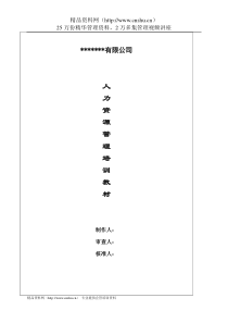 某公司人力资源管理培训教材--lyh414001